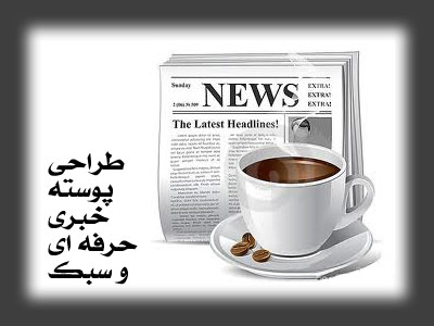 طراحی قالب خبری