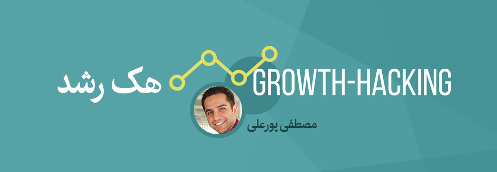 Growth-Hacking-هک-رشد