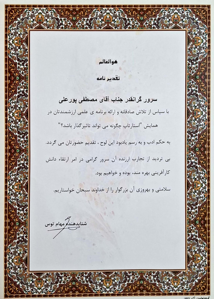 سخنرانی در همایش استارتاپی
