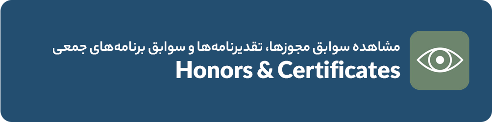 مجوز ها و تقدیرنامه ها
