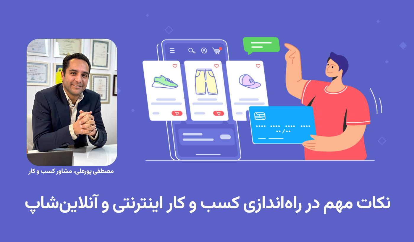 راه اندازی کسب و کار اینترنتی