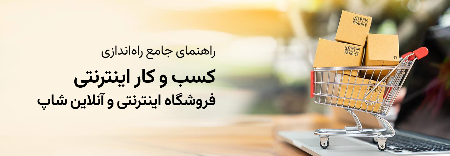 راه اندازی کسب و کار اینترنتی