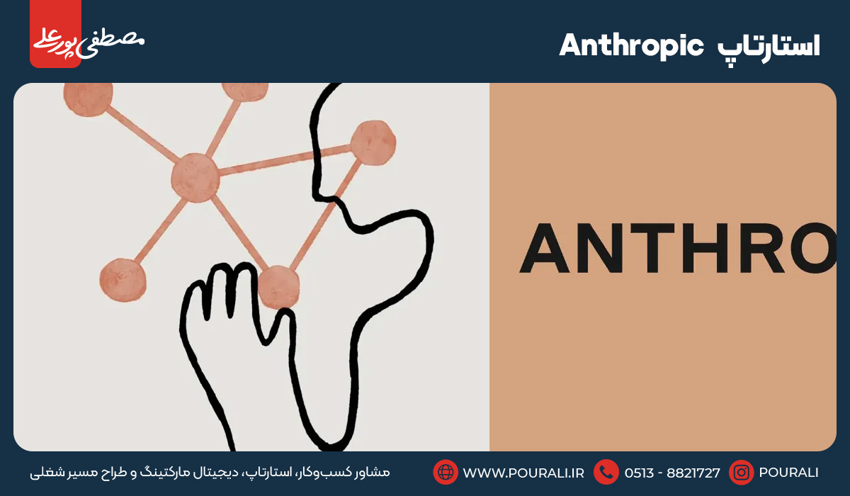 15. استارتاپ Anthropic