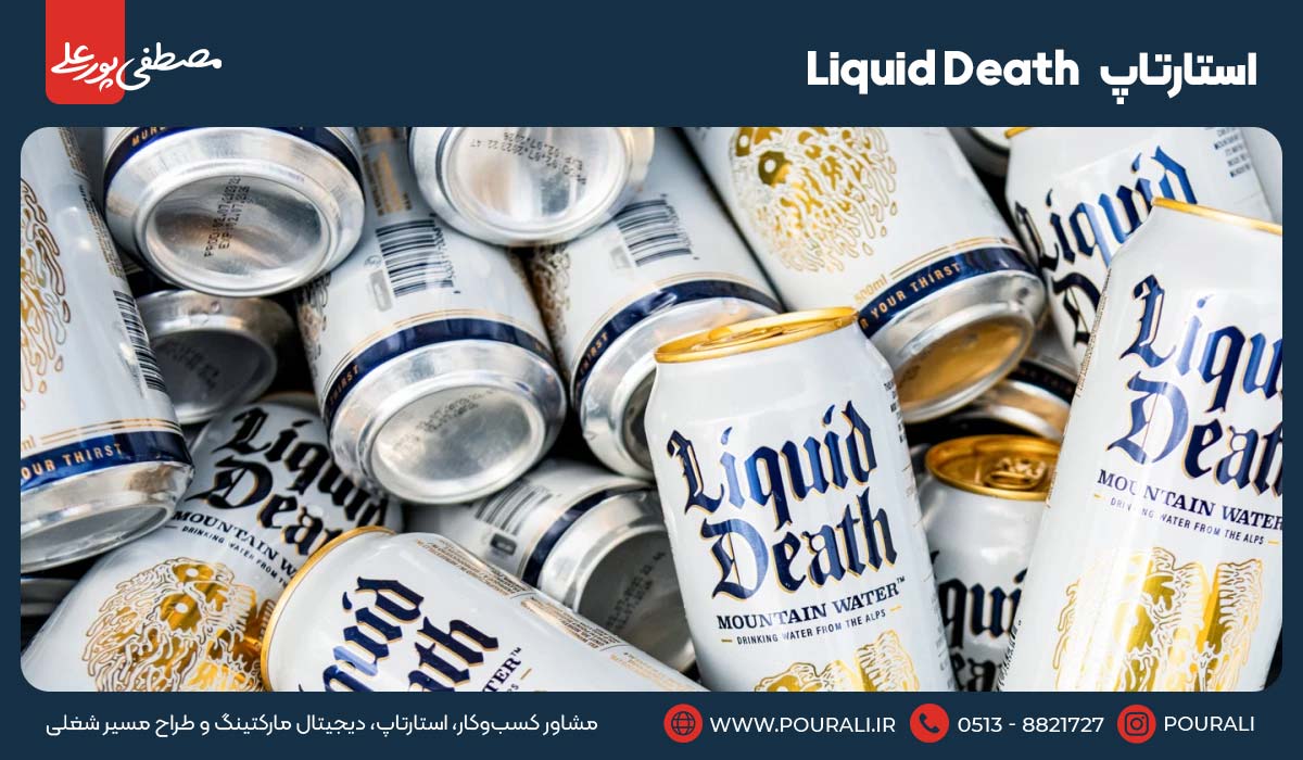 19. استارتاپ Liquid Death