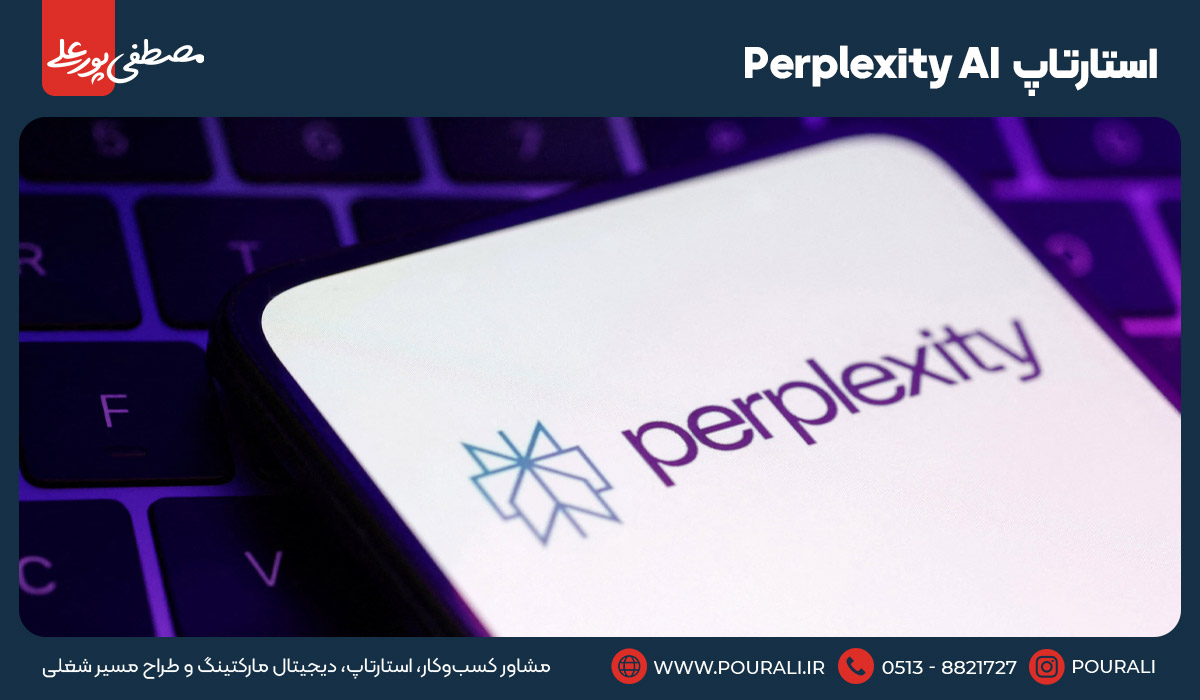 1. استارتاپ Perplexity AI