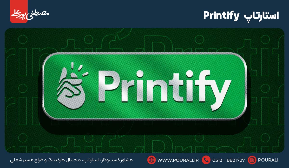 20. استارتاپ Printify