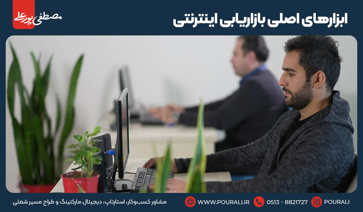 ابزارهای اصلی بازاریابی اینترنتی