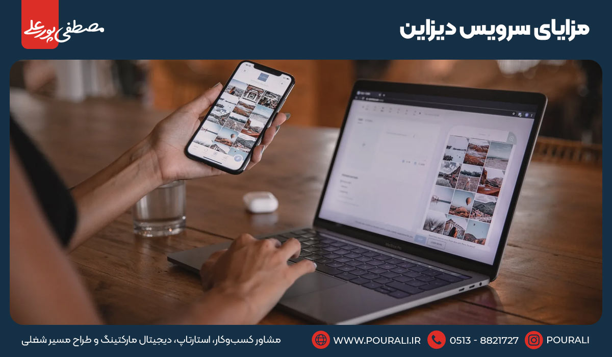 مزایای سرویس دیزاین