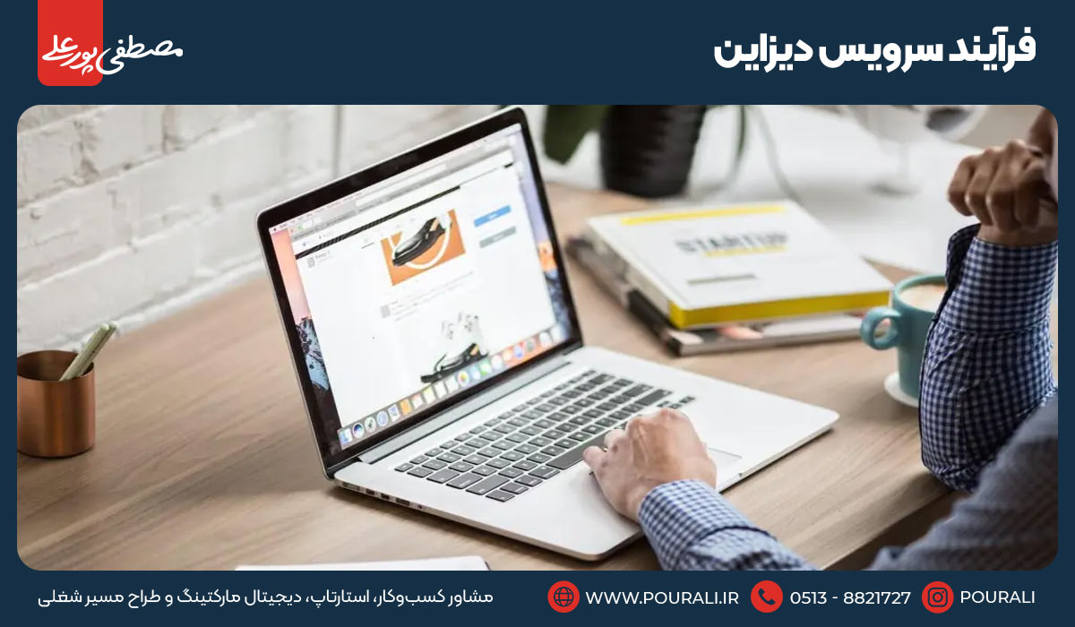 فرآیند سرویس دیزاین