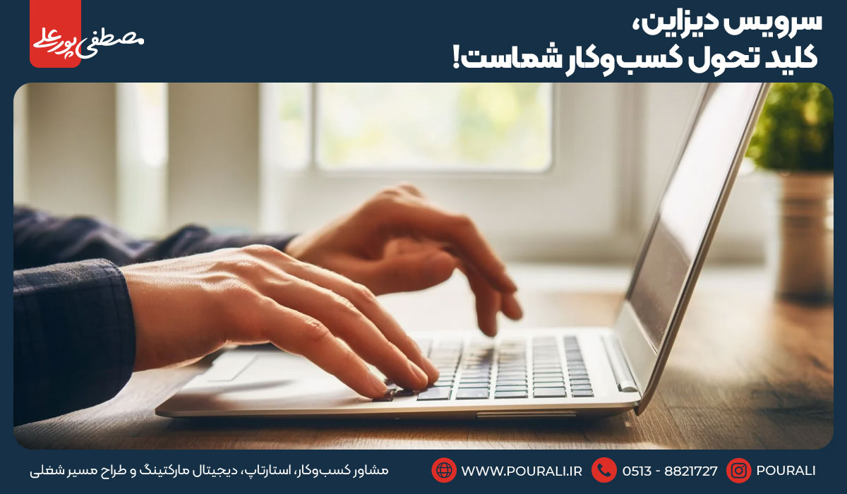 سرویس دیزاین، کلید تحول کسب‌وکار شماست!
