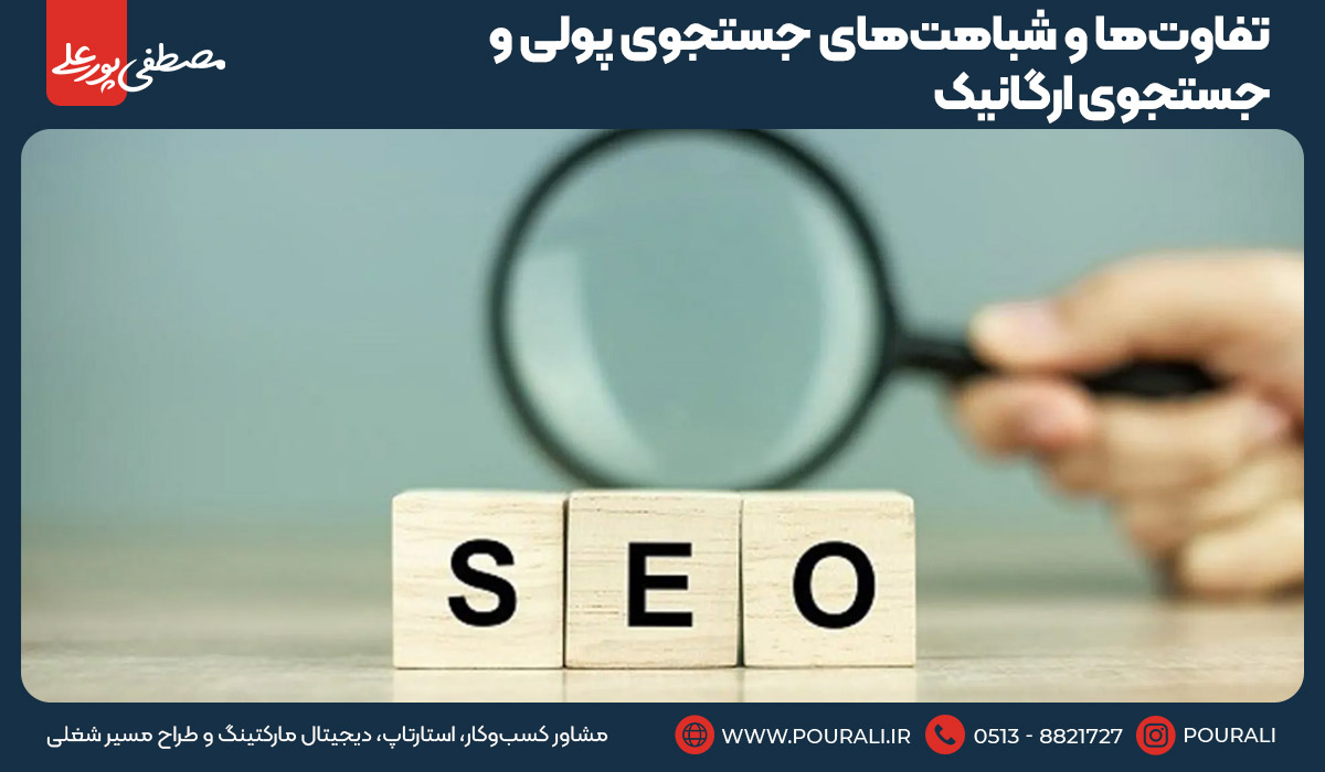 تفاوت‌ها و شباهت‌های جستجوی پولی و جستجوی ارگانیک