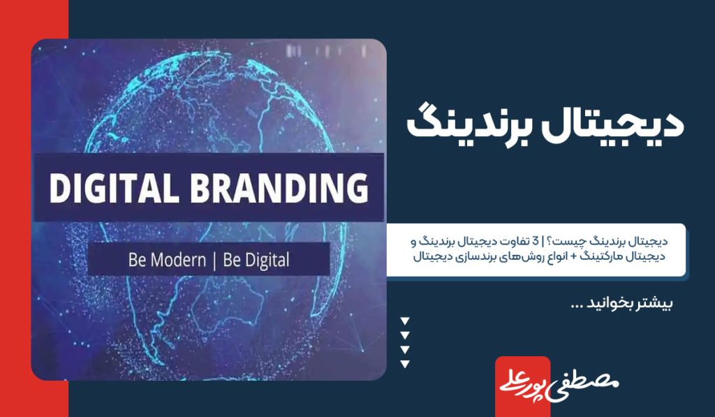 دیجیتال برندینگ