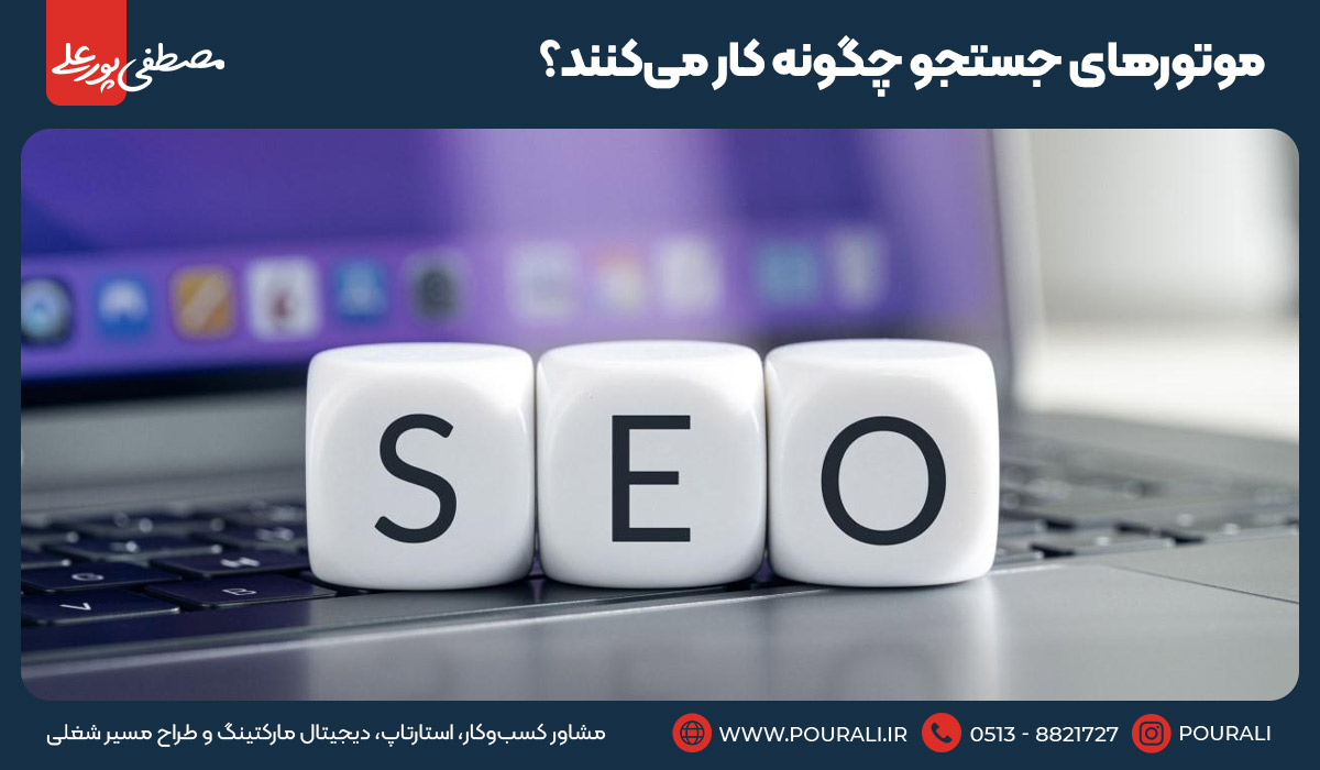 موتورهای جستجو چگونه کار می‌کنند؟