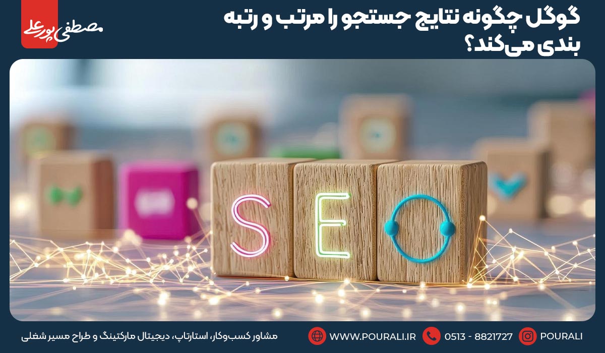 گوگل چگونه نتایج جستجو را مرتب و رتبه‌بندی می‌کند؟