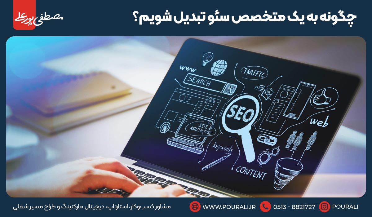 چگونه به یک متخصص سئو تبدیل شویم؟