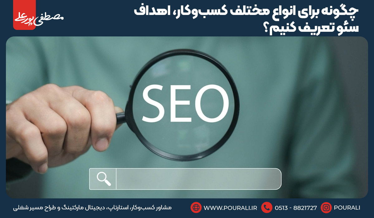 چگونه برای انواع مختلف کسب‌وکار، اهداف سئو تعریف کنیم؟