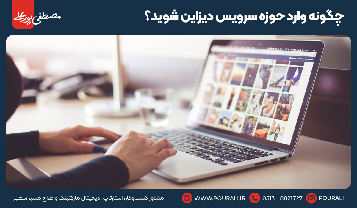 چگونه وارد حوزه سرویس دیزاین شوید؟
