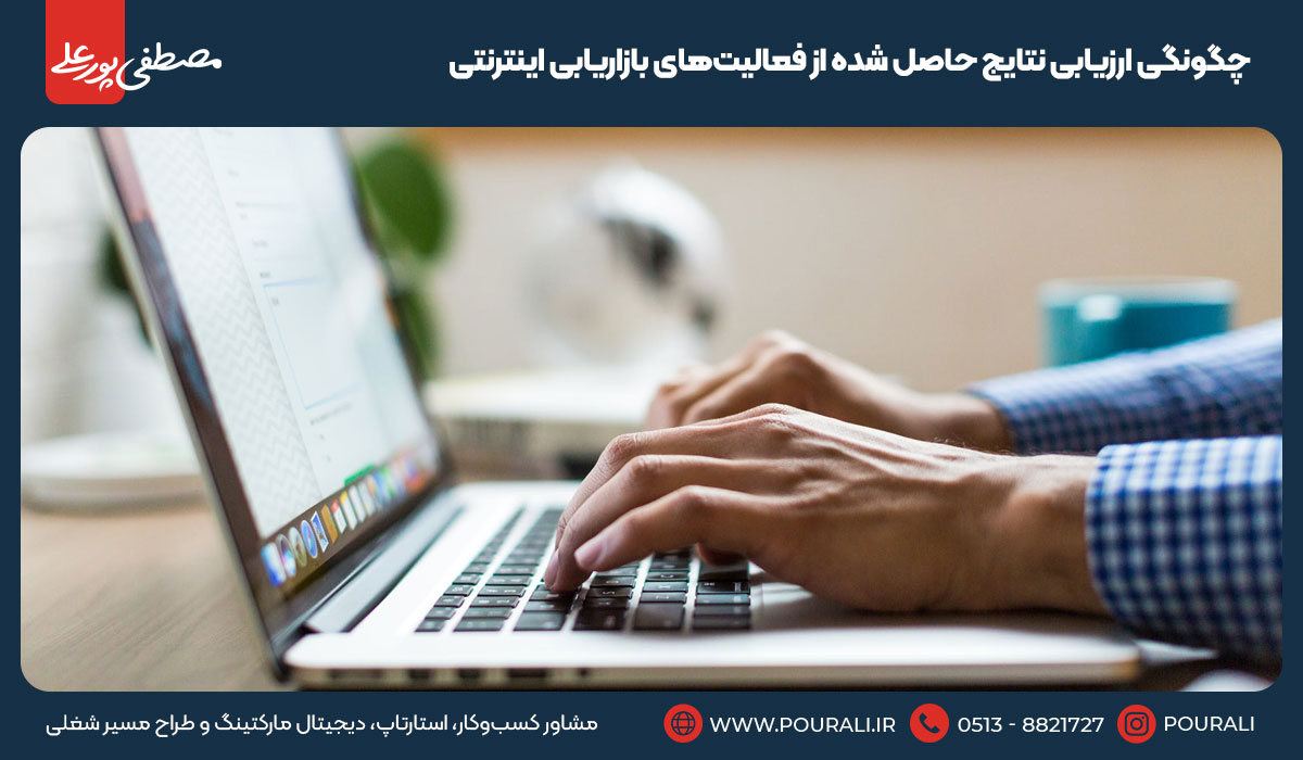 چگونگی ارزیابی نتایج حاصل شده از فعالیت‌های بازاریابی اینترنتی