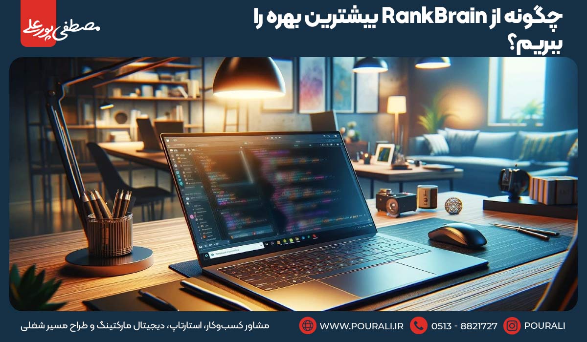 چگونه از RankBrain بیشترین بهره را ببریم؟