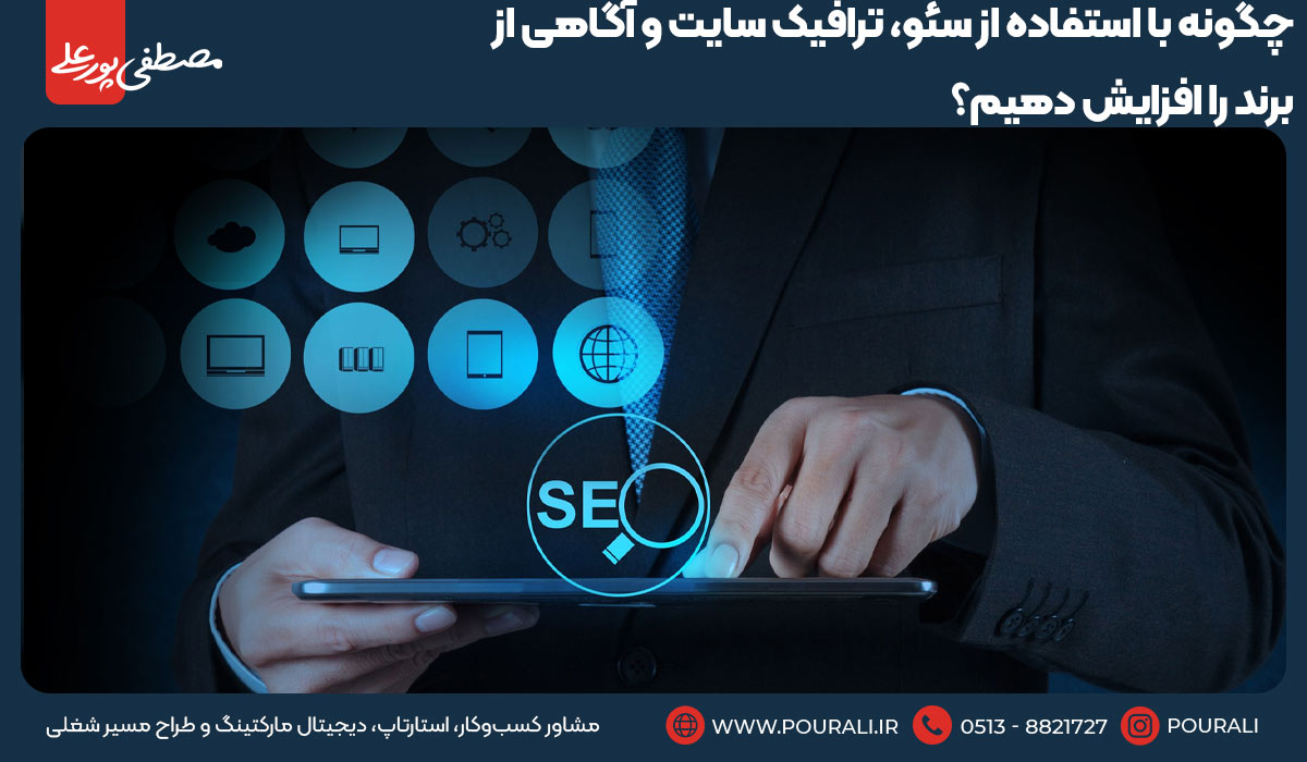 چگونه با استفاده از سئو، ترافیک سایت و آگاهی از برند را افزایش دهیم؟