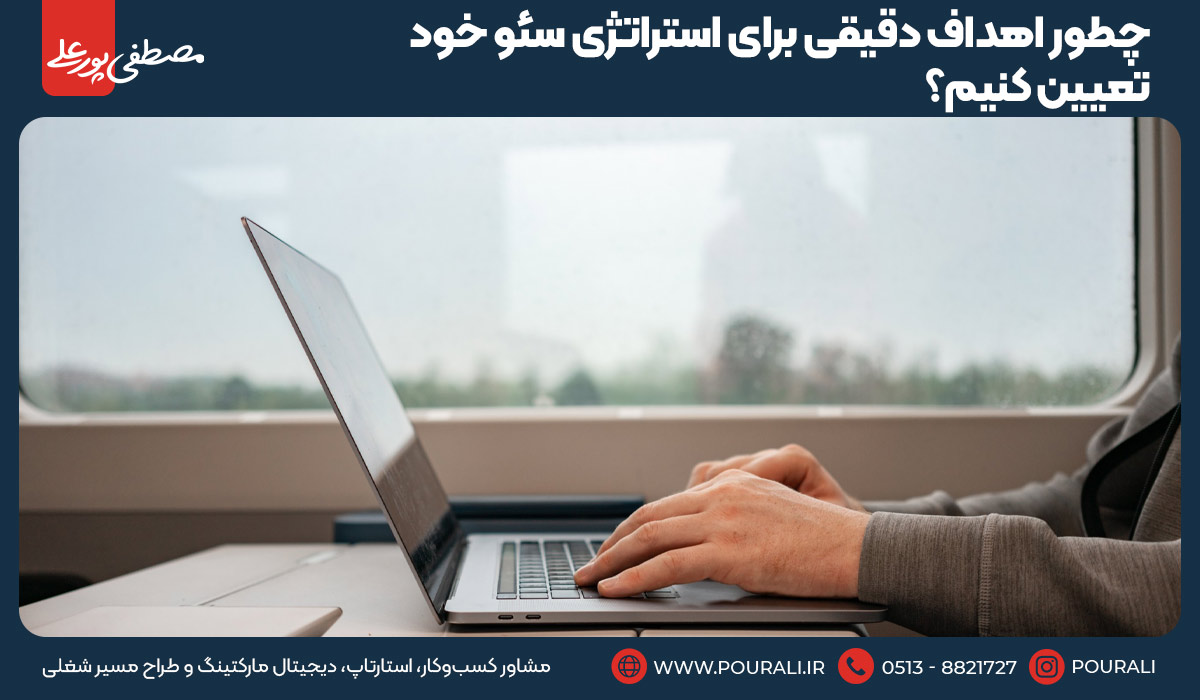 چطور اهداف دقیقی برای استراتژی سئو خود تعیین کنیم؟