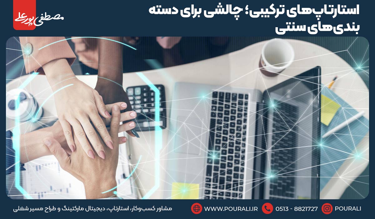 استارتاپ‌های ترکیبی؛ چالشی برای دسته‌بندی‌های سنتی