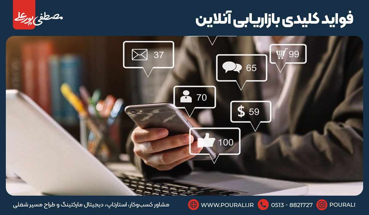 فواید کلیدی بازاریابی آنلاین
