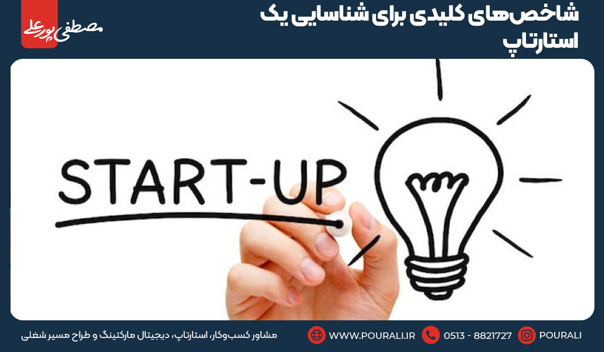 شاخص‌های کلیدی برای شناسایی یک استارتاپ