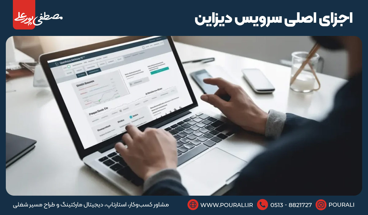 اجزای اصلی سرویس دیزاین