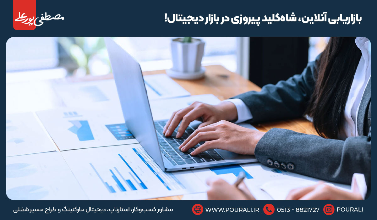 بازاریابی آنلاین، شاه‌کلید پیروزی در بازار دیجیتال!