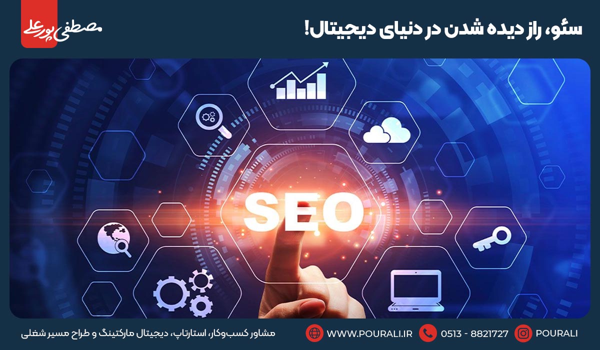 سئو، راز دیده شدن در دنیای دیجیتال!