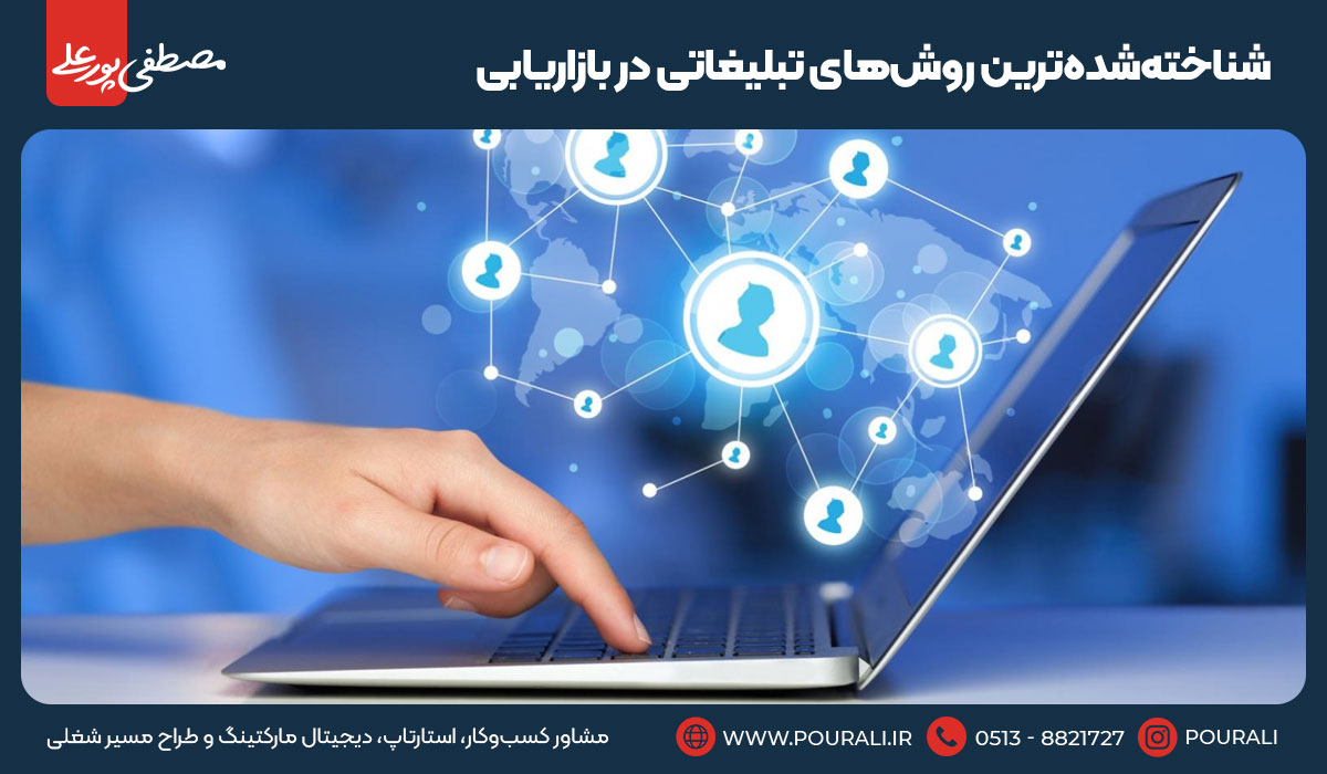 شناخته‌شده‌ترین روش‌های تبلیغاتی در بازاریابی اینترنتی
