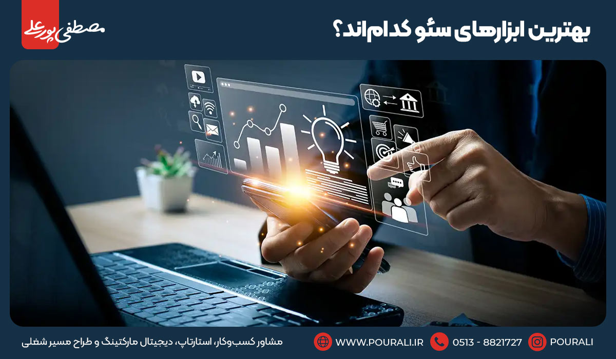 بهترین ابزارهای سئو کدام‌اند؟