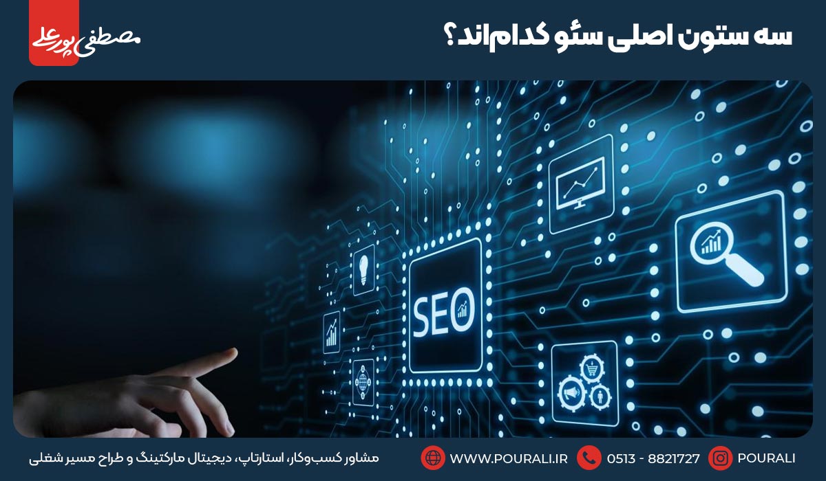 سه ستون اصلی سئو کدام‌اند؟