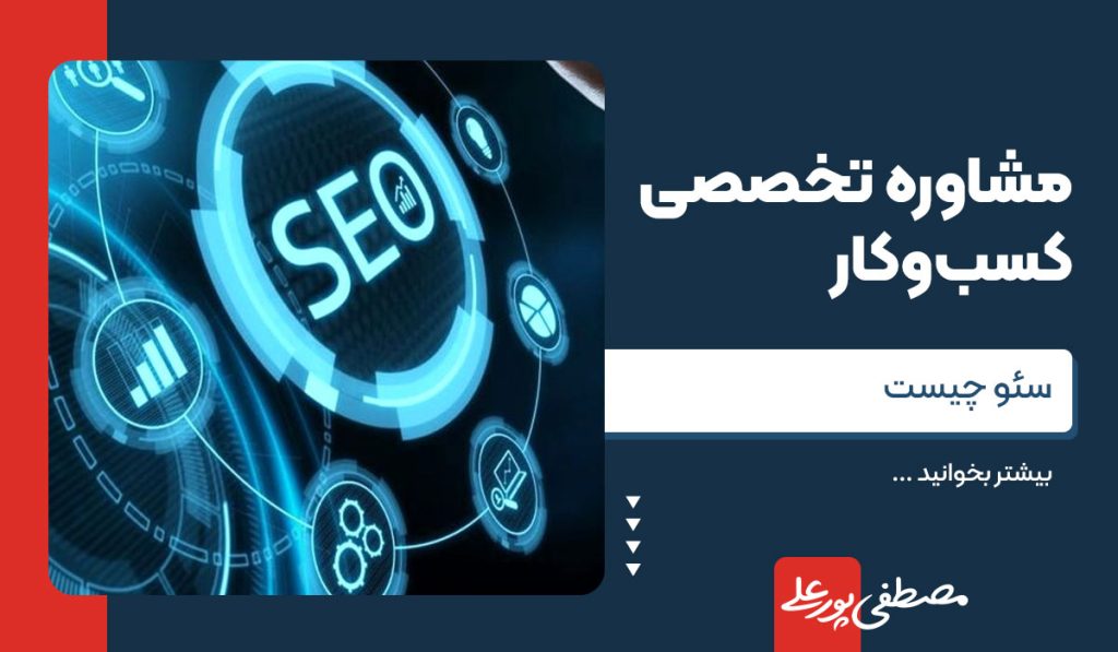 سئو چیست