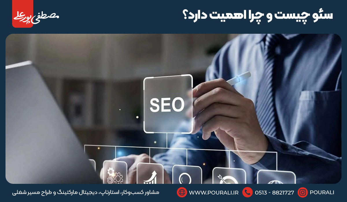 سئو چیست و چرا اهمیت دارد؟