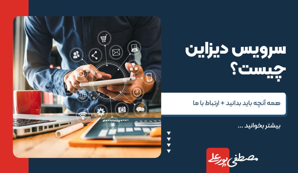 سرویس دیزاین چیست؟