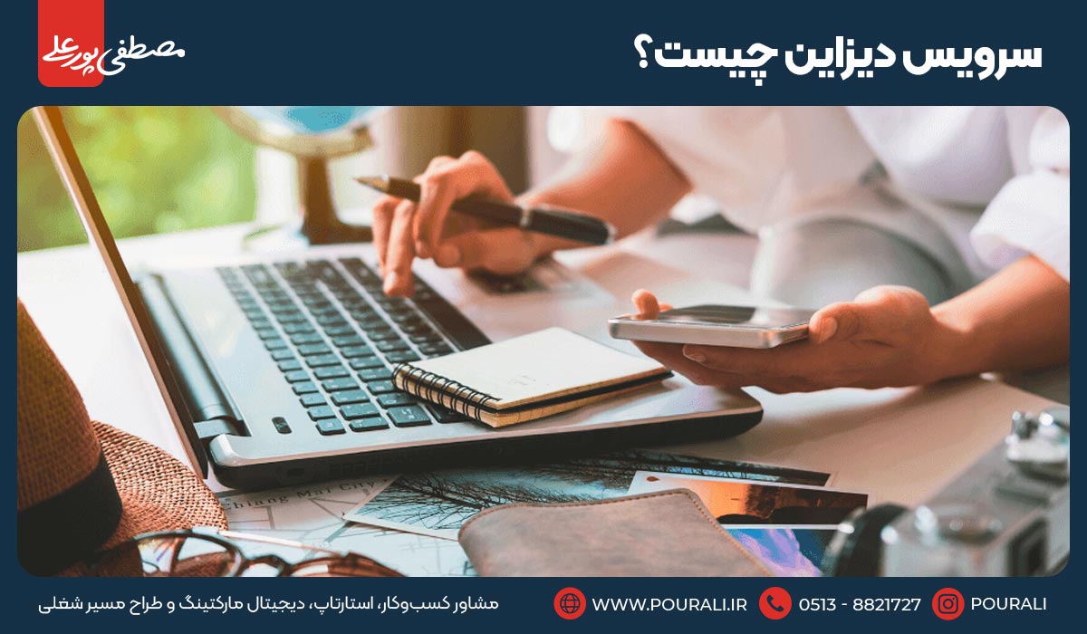سرویس دیزاین چیست؟