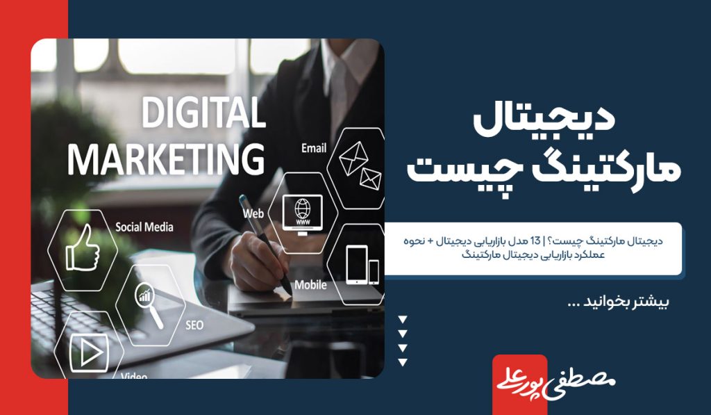 دیجیتال مارکتینگ چیست