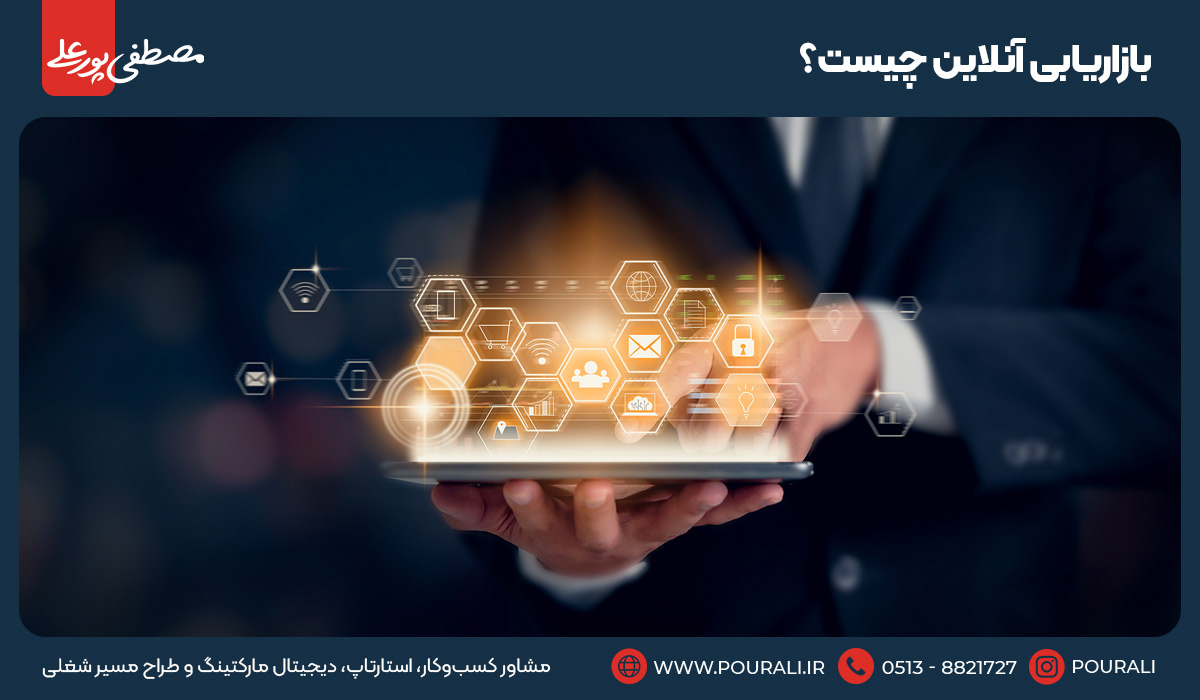 بازاریابی آنلاین چیست؟