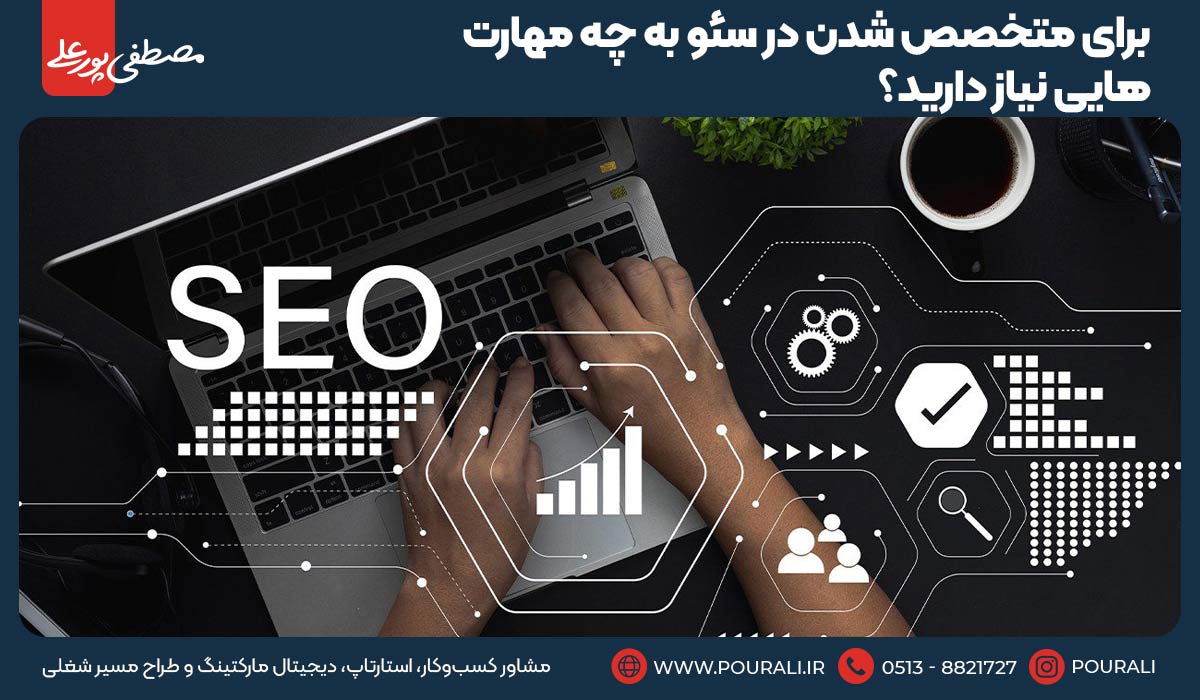 برای متخصص شدن در سئو به چه مهارت‌هایی نیاز دارید؟
