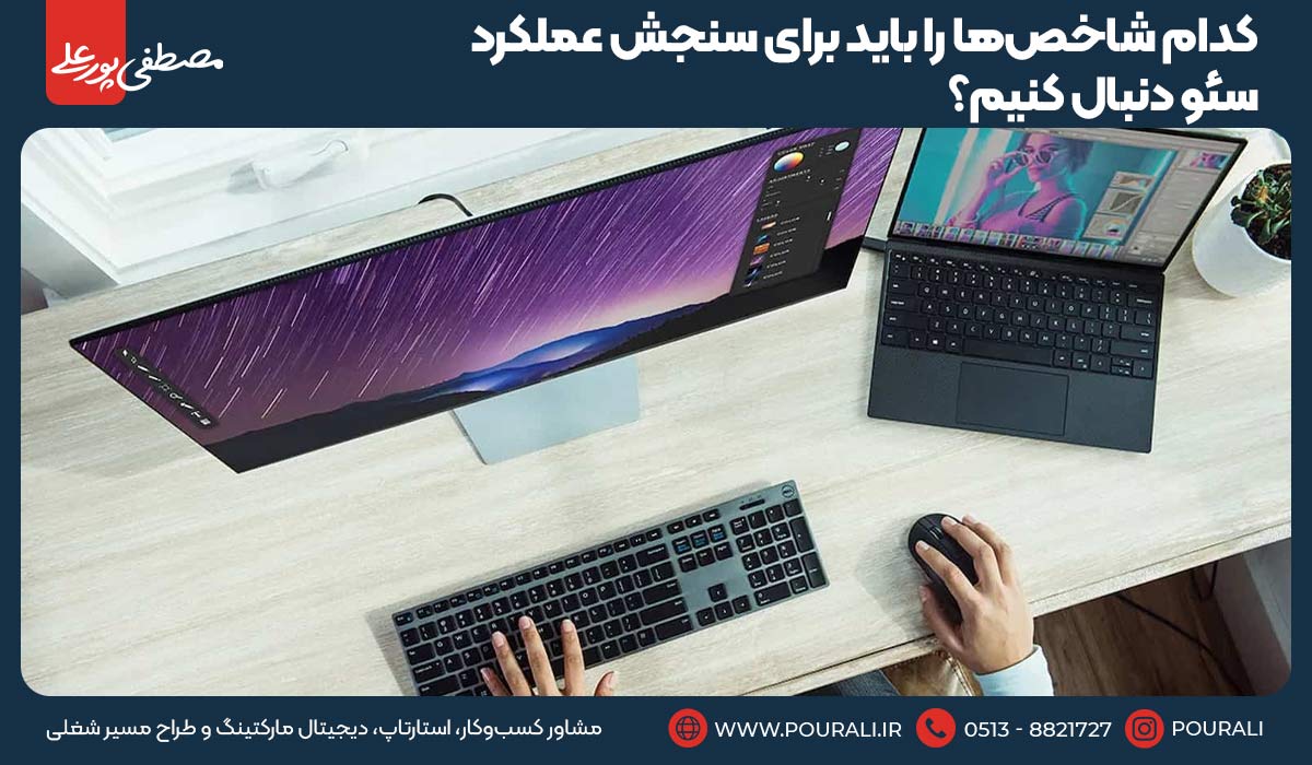 کدام شاخص‌ها را باید برای سنجش عملکرد سئو دنبال کنیم؟