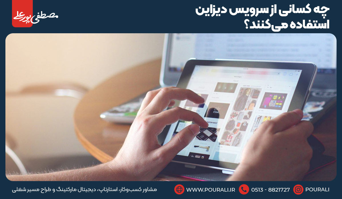 چه کسانی از سرویس دیزاین استفاده می‌کنند؟