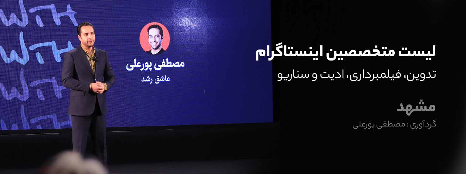 ادمین اینستاگرام مشهد