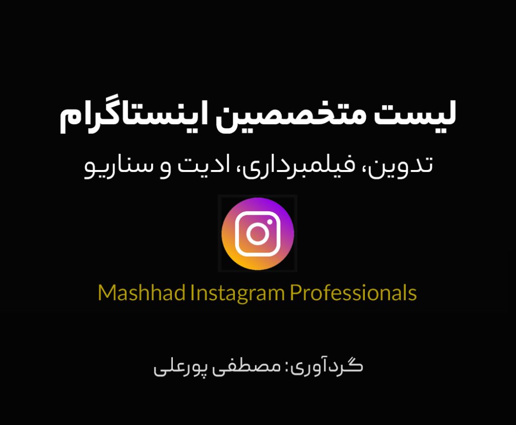 اینستاگرام مشهد