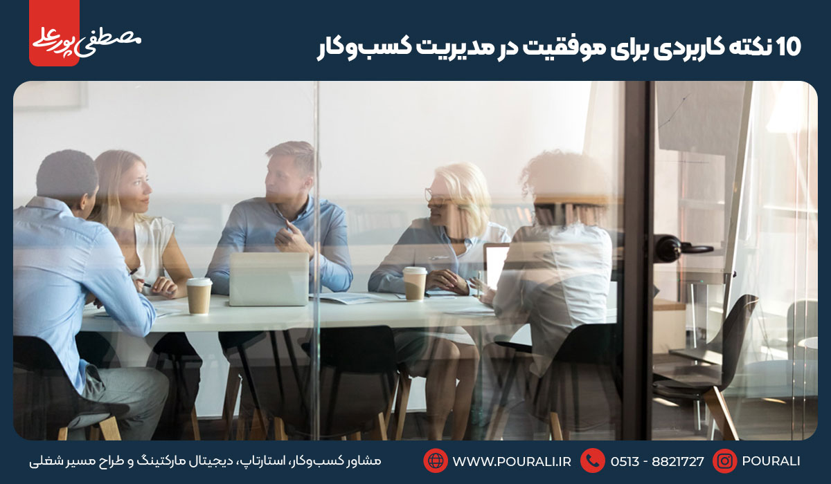 ۱۰ نکته کاربردی برای موفقیت در مدیریت کسب‌وکار