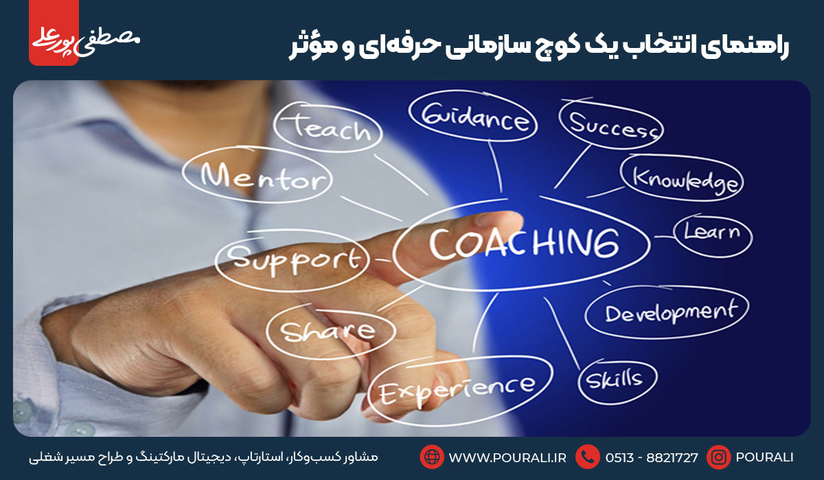 راهنمای انتخاب یک کوچ سازمانی حرفه‌ای و مؤثر 