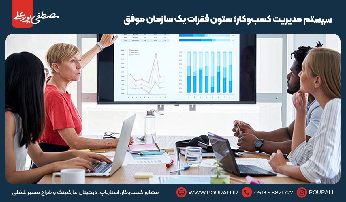 سیستم مدیریت کسب‌وکار؛ ستون فقرات یک سازمان موفق