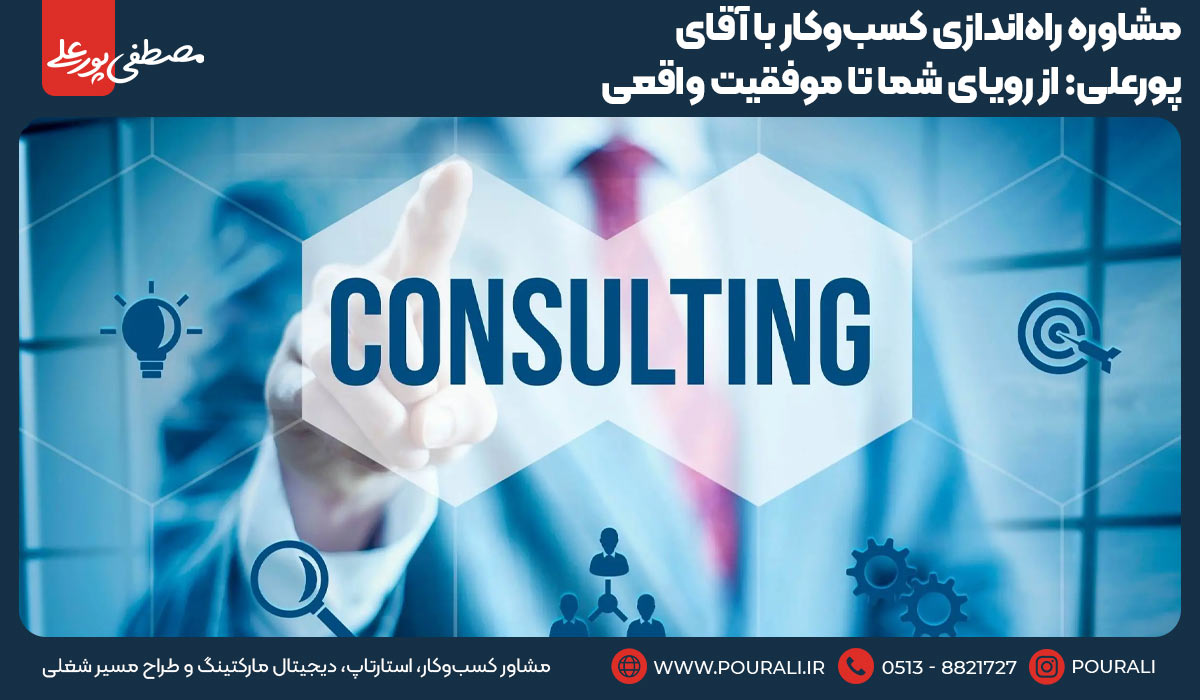 مشاوره راه‌اندازی کسب‌وکار با آقای پورعلی: از رویای شما تا موفقیت واقعی