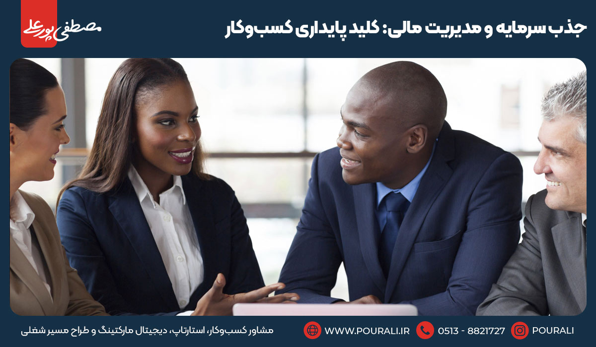 جذب سرمایه و مدیریت مالی: کلید پایداری کسب‌وکار